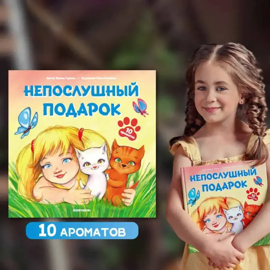 И.Гурина Непослушный подарок