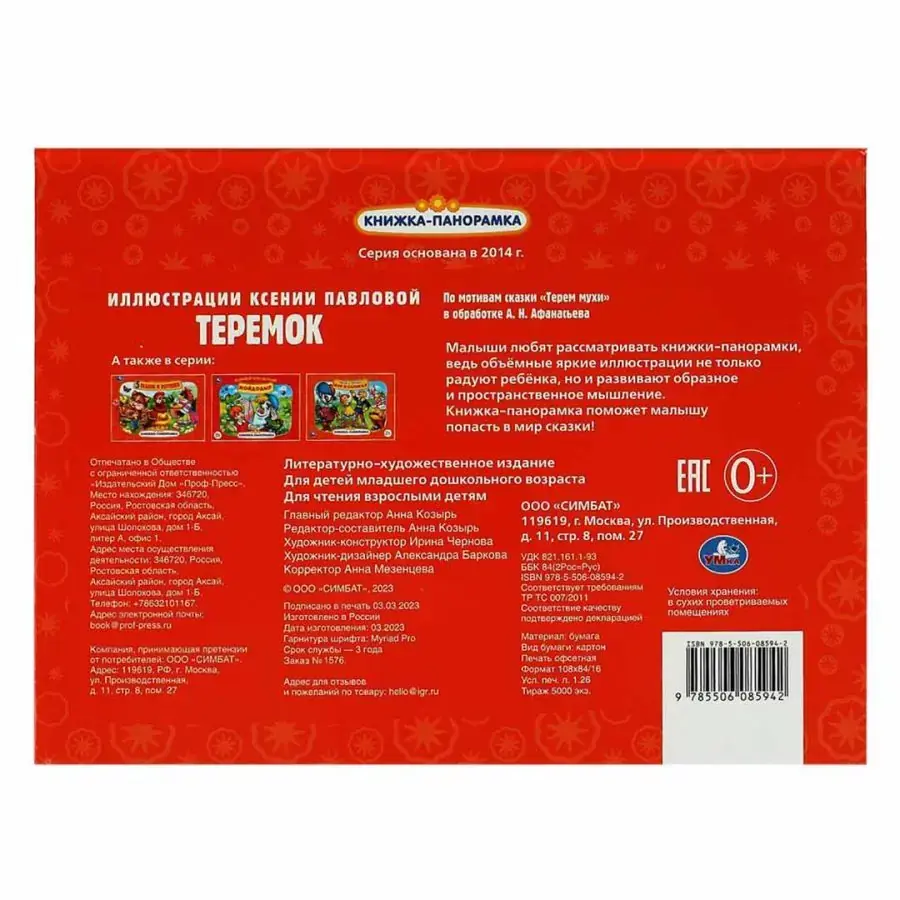 Теремок. Книжка-панорамка