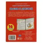 Сказки о доброте. Галина Ульева. Энциклопедия в сказках