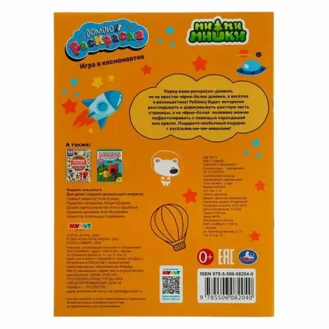 Игра в космонавтов. Раскраска-домино. Ми-ми-мишки