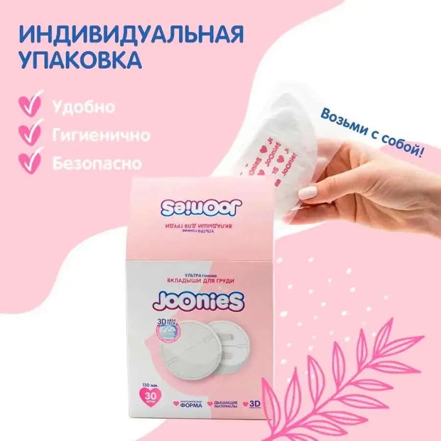 Вкладыши для груди Joonies ультра тонкие 30 шт