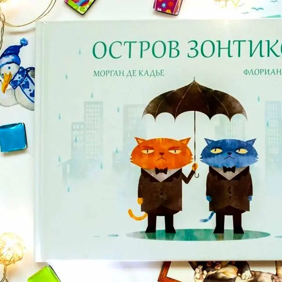 М.Де Кадье Ф.Пиже Остров зонтиков