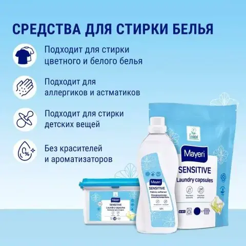Капсулы для стирки цветного белья Mayeri Sensitive 28 шт