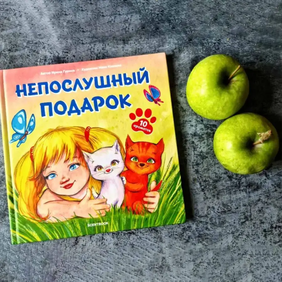 И.Гурина Непослушный подарок