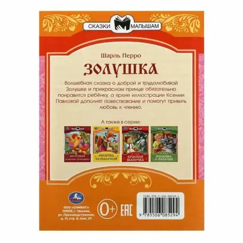Золушка. Перро Ш. Сказки и стихи малышам