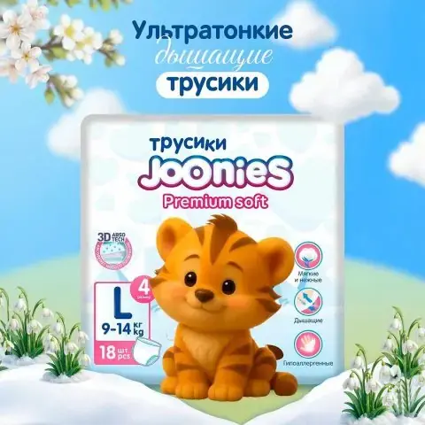 Трусики-подгузники Joonies Premium soft L (9-14 кг) 18 шт