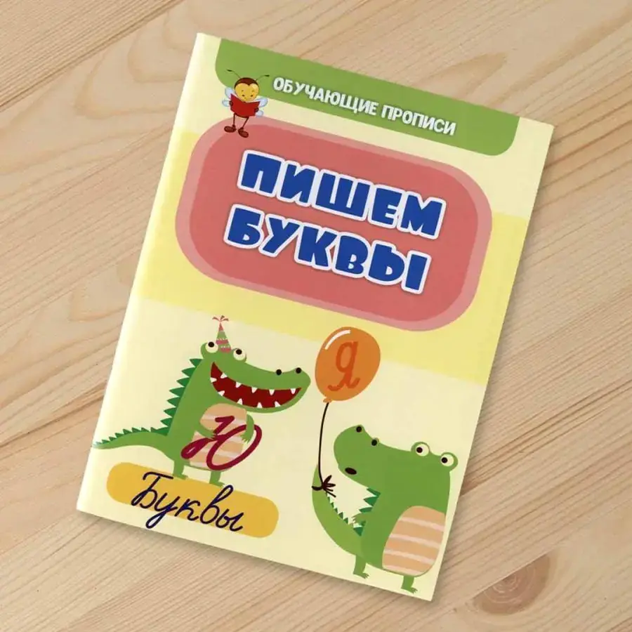 Обучающие прописи Пишем буквы