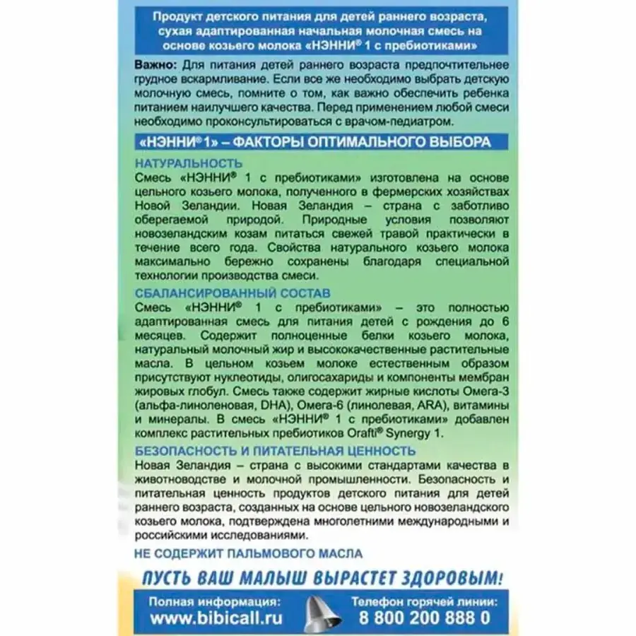 Молочная смесь Нэнни 1 с пребиотиками на основе козьего молока 400 гр. 0-6 мес.