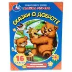 Сказки о доброте. Галина Ульева. Энциклопедия в сказках