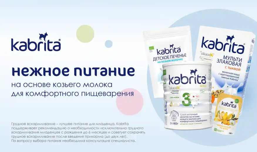 Kabrita: нежное питание на основе козьего молока