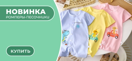 Новинка: ромперы-песочники