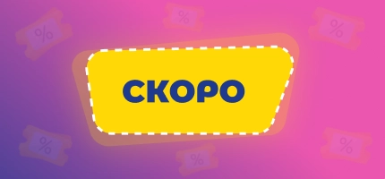 Скоро - новый купон